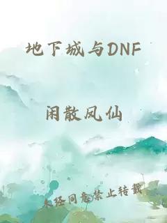 地下城與DNF