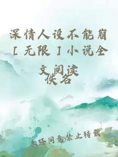 深情人設(shè)不能崩［無(wú)限］小說(shuō)全文閱讀
