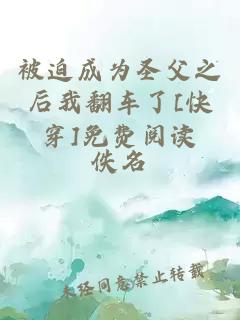 被迫成為圣父之后我翻車了[快穿]免費閱讀