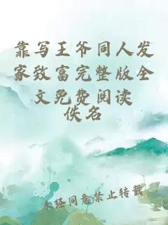 靠寫王爺同人發家致富完整版全文免費閱讀
