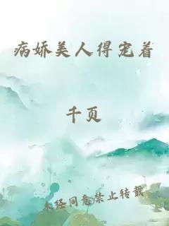 病嬌美人得寵著