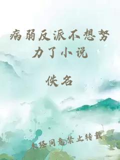 病弱反派不想努力了小說