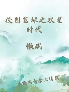校園籃球之雙星時代