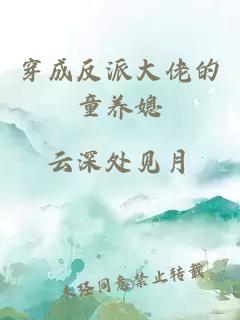 穿成反派大佬的童養媳