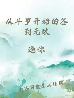 從斗羅開始的簽到無敵