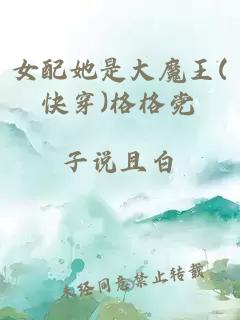 女配她是大魔王(快穿)格格黨