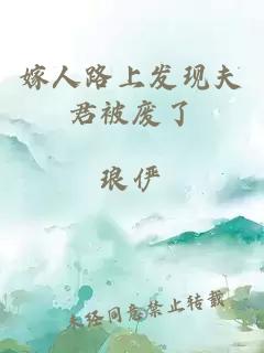 嫁人路上發現夫君被廢了