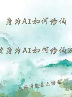 身為AI如何修仙