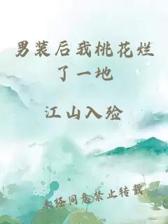 男裝后我桃花爛了一地