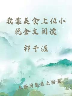 我靠美食上位小說全文閱讀