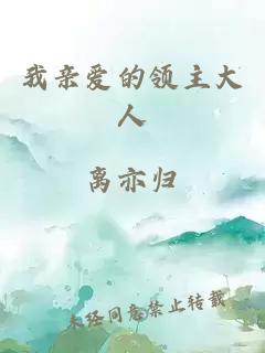 我親愛的領(lǐng)主大人