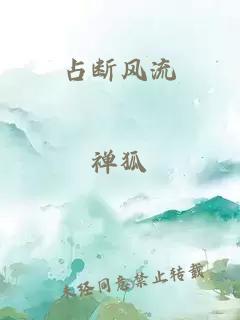 占斷風流