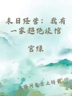 末日經營：我有一家超絕旅館