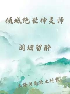 傾城絕世神靈師