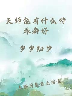 天師能有什么特殊癖好