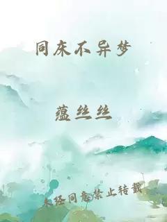 同床不異夢