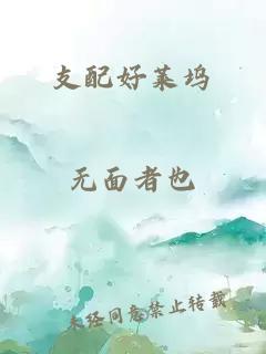 支配好萊塢