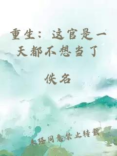 重生：這官是一天都不想當了
