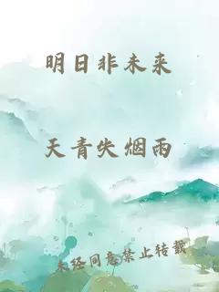 明日非未來