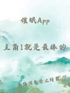 催眠App