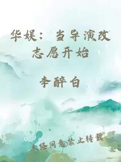 華娛：當(dāng)導(dǎo)演改志愿開(kāi)始