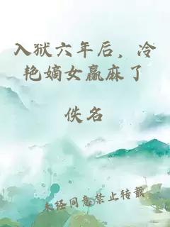 入獄六年后，冷艷嫡女贏麻了