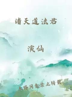 諸天道法君