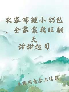 農家錦鯉小奶包，全家靠我旺翻天