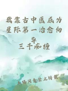 我靠古中醫成為星際第一治愈向導