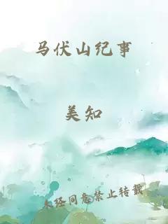 馬伏山紀(jì)事