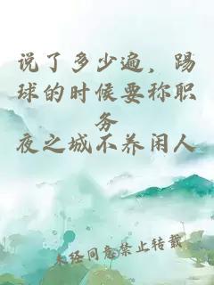 說了多少遍，踢球的時候要稱職務