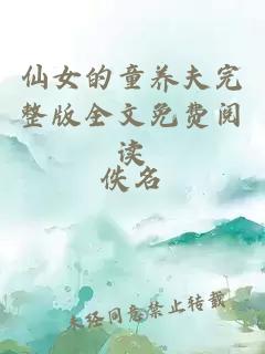 仙女的童養夫完整版全文免費閱讀
