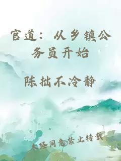 官道：從鄉鎮公務員開始