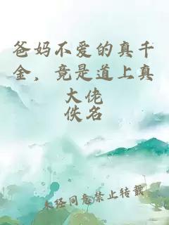 爸媽不愛的真千金，竟是道上真大佬